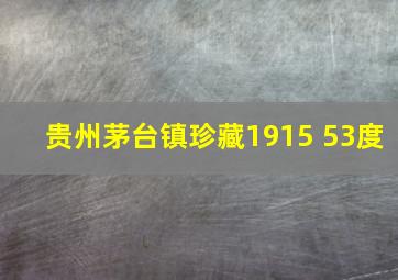 贵州茅台镇珍藏1915 53度